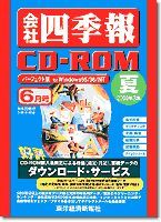 会社四季報CD-ROM 2000年3集･夏号