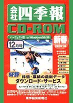 会社四季報CD-ROM 2000年新春号