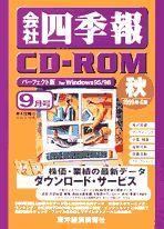 会社四季報CD-ROM 1999年4集･秋号