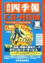 会社四季報CD-ROM 1999年3集･夏号