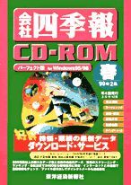 会社四季報CD-ROM 1999年2集