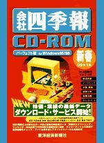 会社四季報CD-ROM 1999年1集･新春号