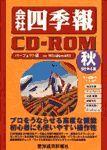 会社四季報CD-ROM 1998年4集･秋号