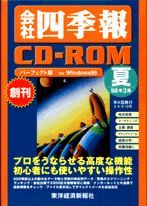 会社四季報CD-ROM 1998年3集･夏号