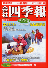 会社四季報ワイド版 2013年1集・新春号