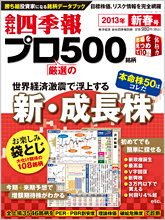 会社四季報プロ500 2013年1集・新春号