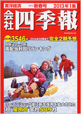 会社四季報 2013年1集新春号