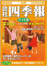 会社四季報ワイド版 2012年4集・秋号