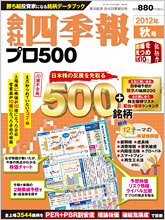 会社四季報プロ500 2012年4集・秋号