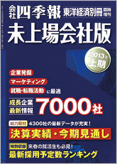 会社四季報・未上場会社版 2013年上期