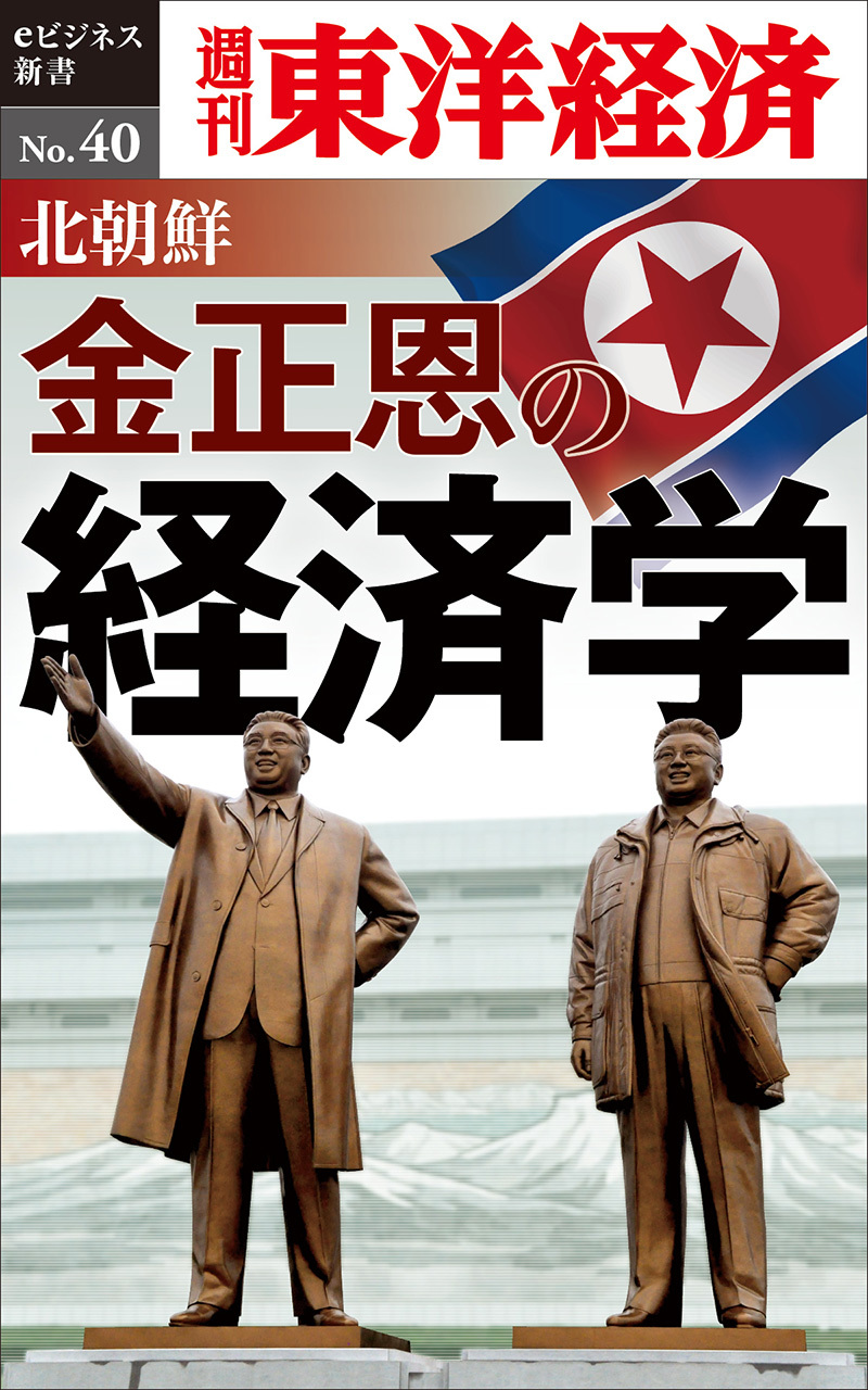 北朝鮮 金正恩の経済学