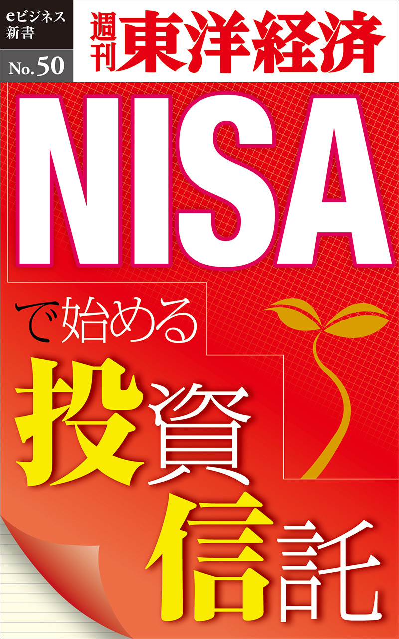 NISAで始める投資信託