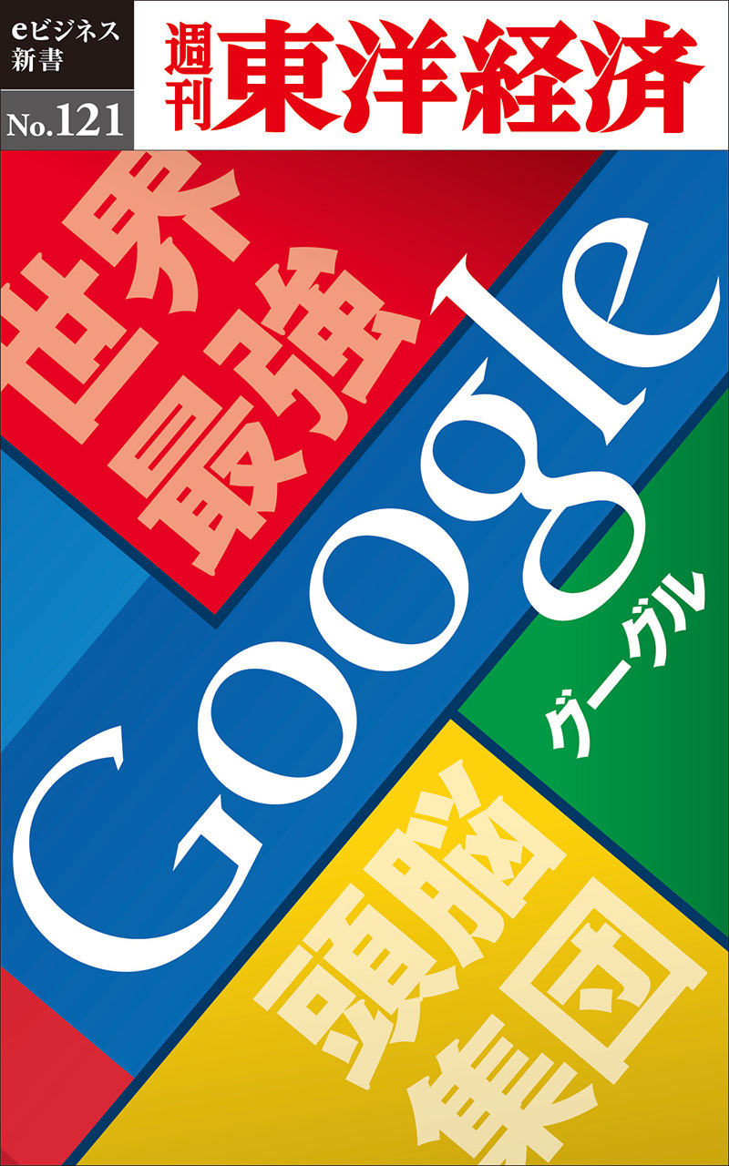 世界最強頭脳集団 Google