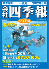 会社四季報ワイド版 2012年3集・夏号