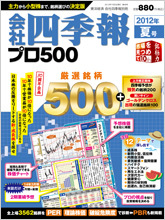 会社四季報プロ500 2012年3集・夏号