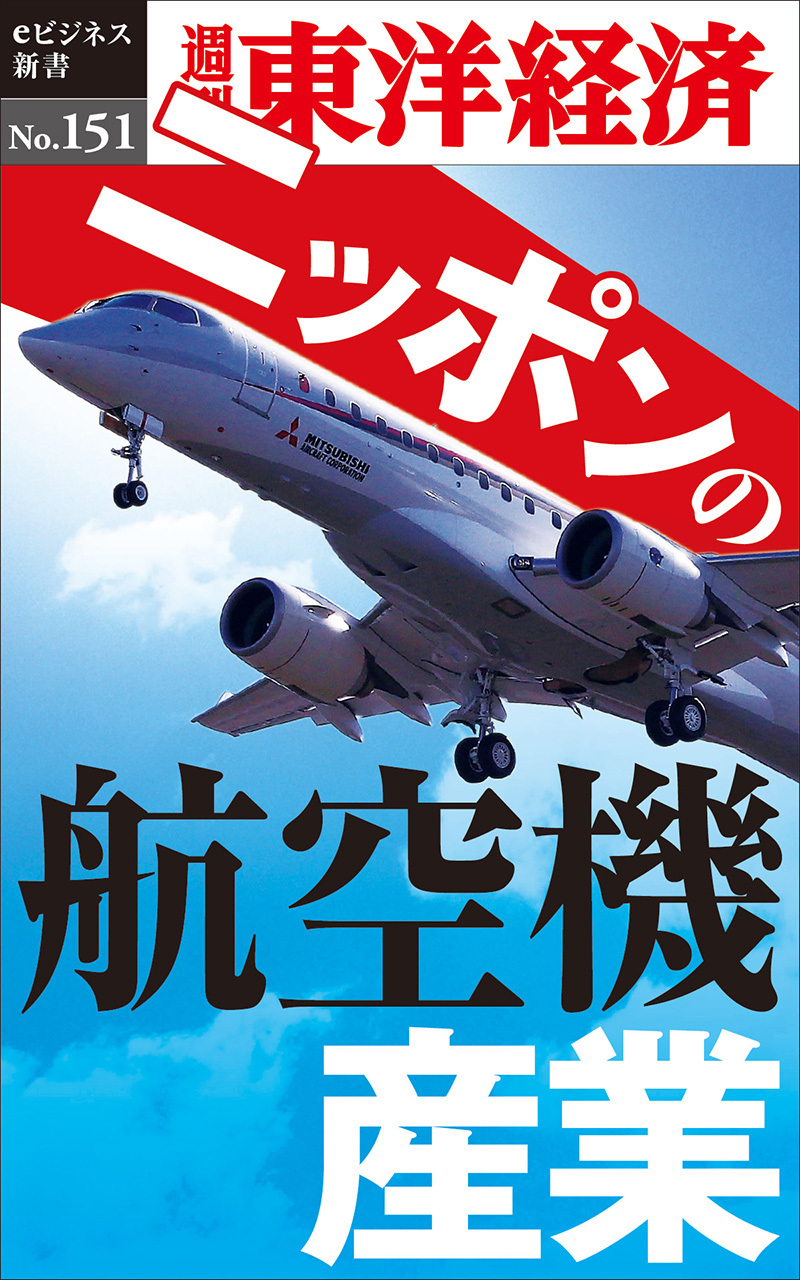 ニッポンの航空機産業