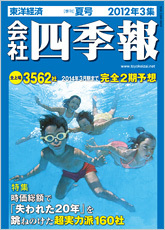 会社四季報 2012年3集・夏号