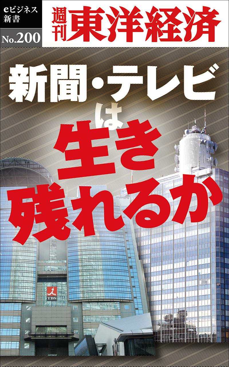 新聞・テレビは生き残れるか