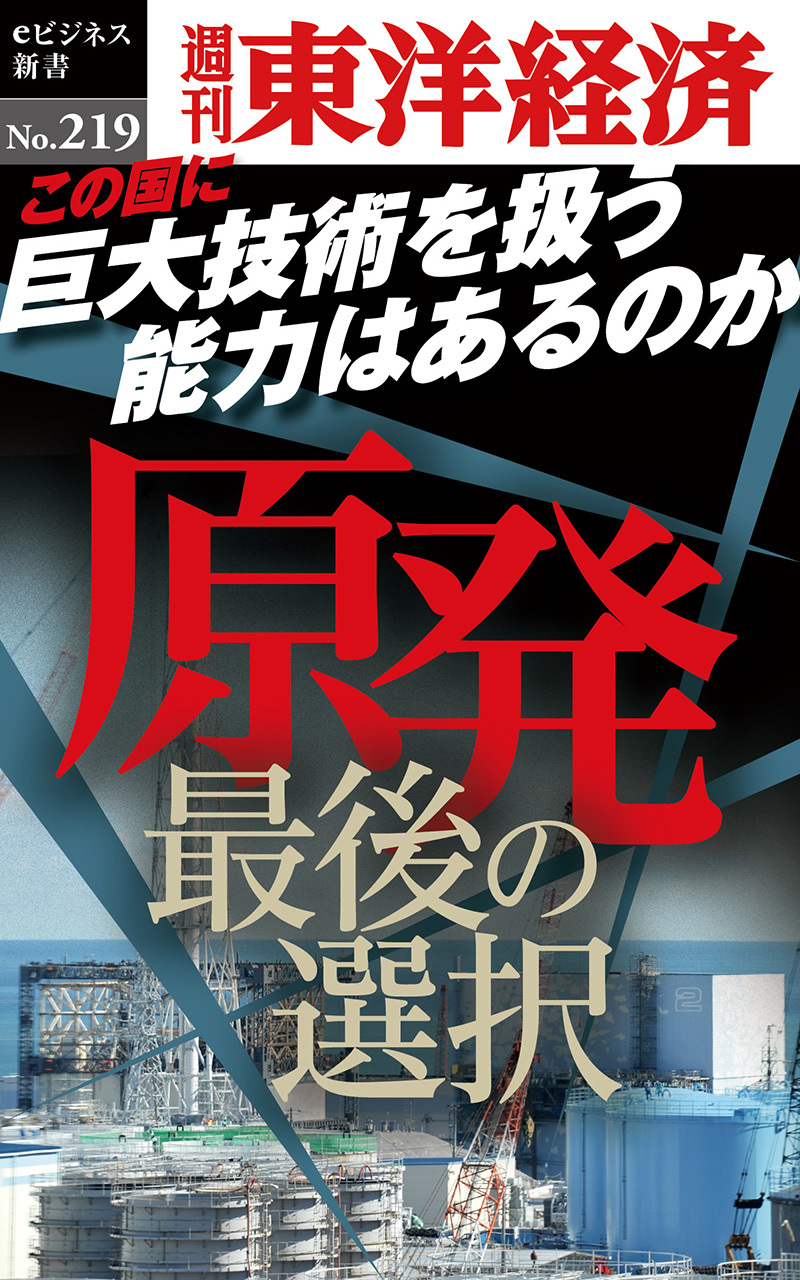 原発 最後の選択