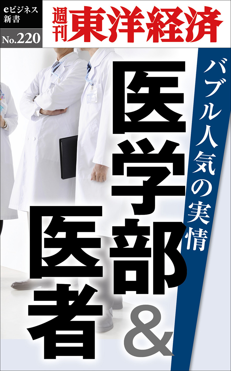 医学部&医者 バブル人気の実情