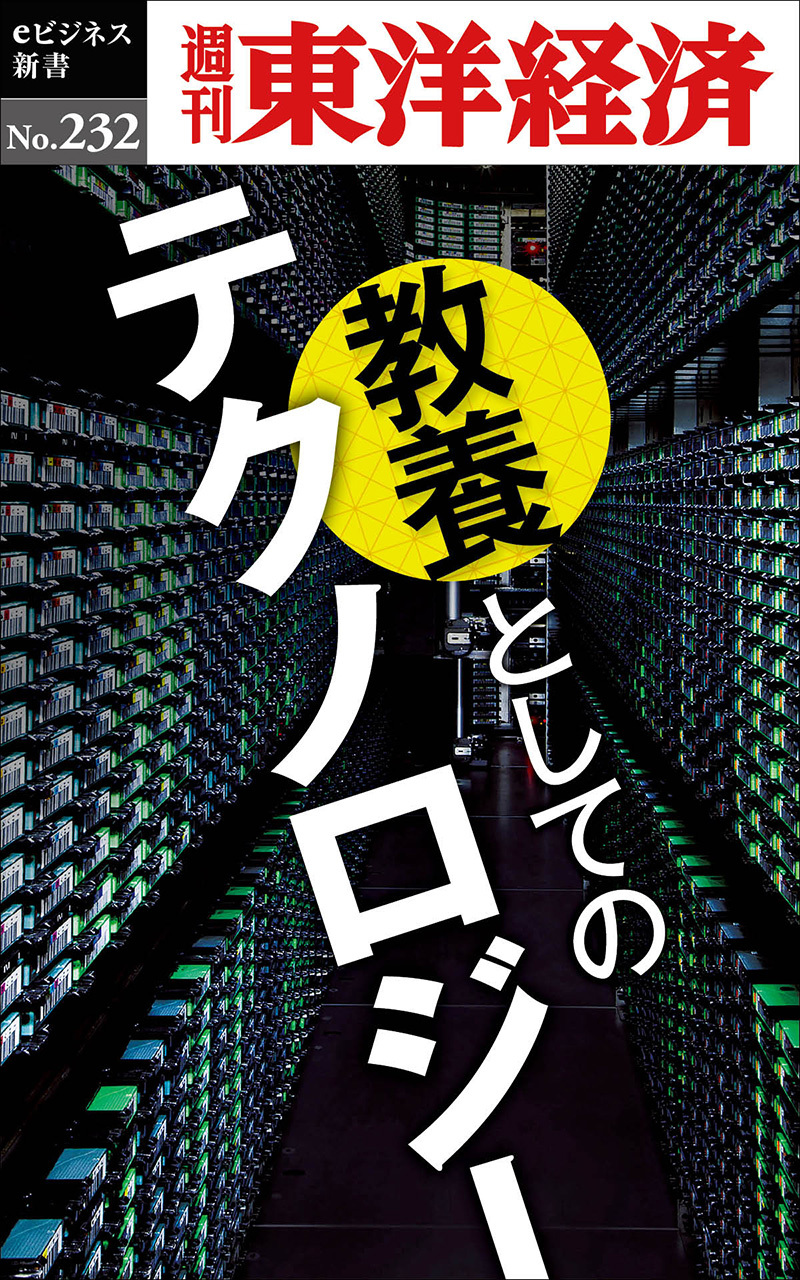 教養としてのテクノロジー