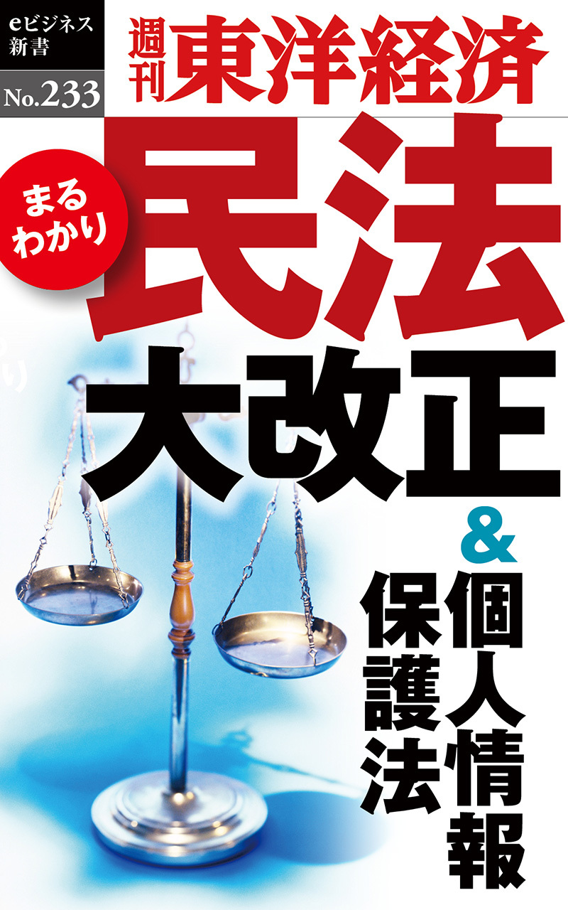 民法大改正&個人情報保護法