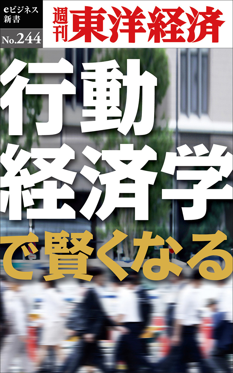 行動経済学で賢くなる