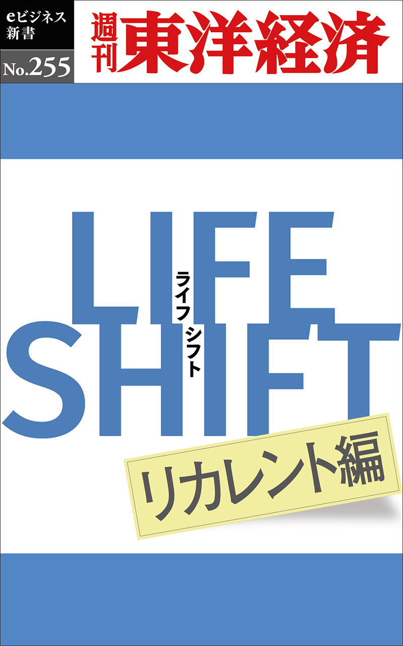 LIFE SHIFT2(ライフ・シフト2) | 東洋経済STORE