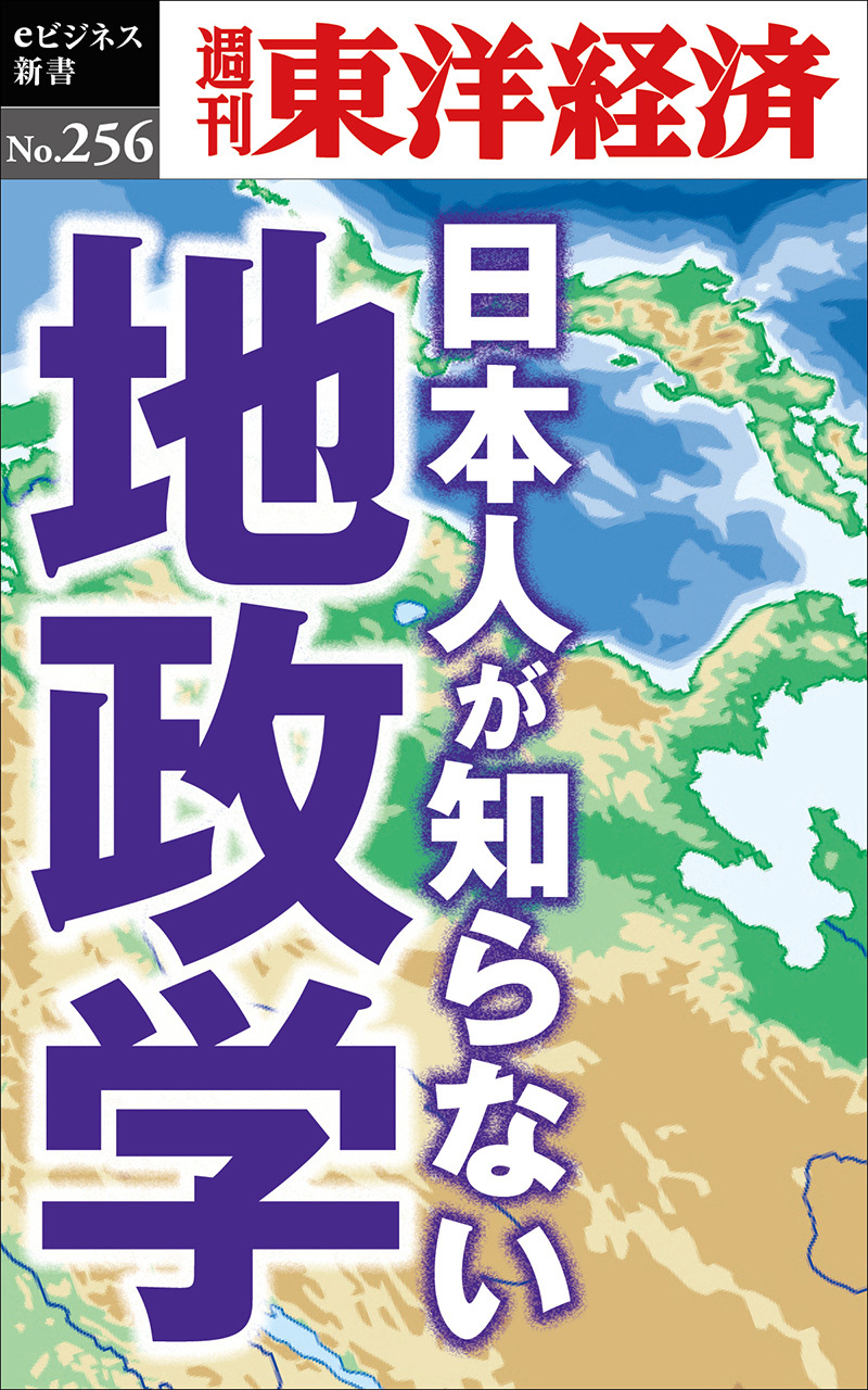 日本人が知らない地政学