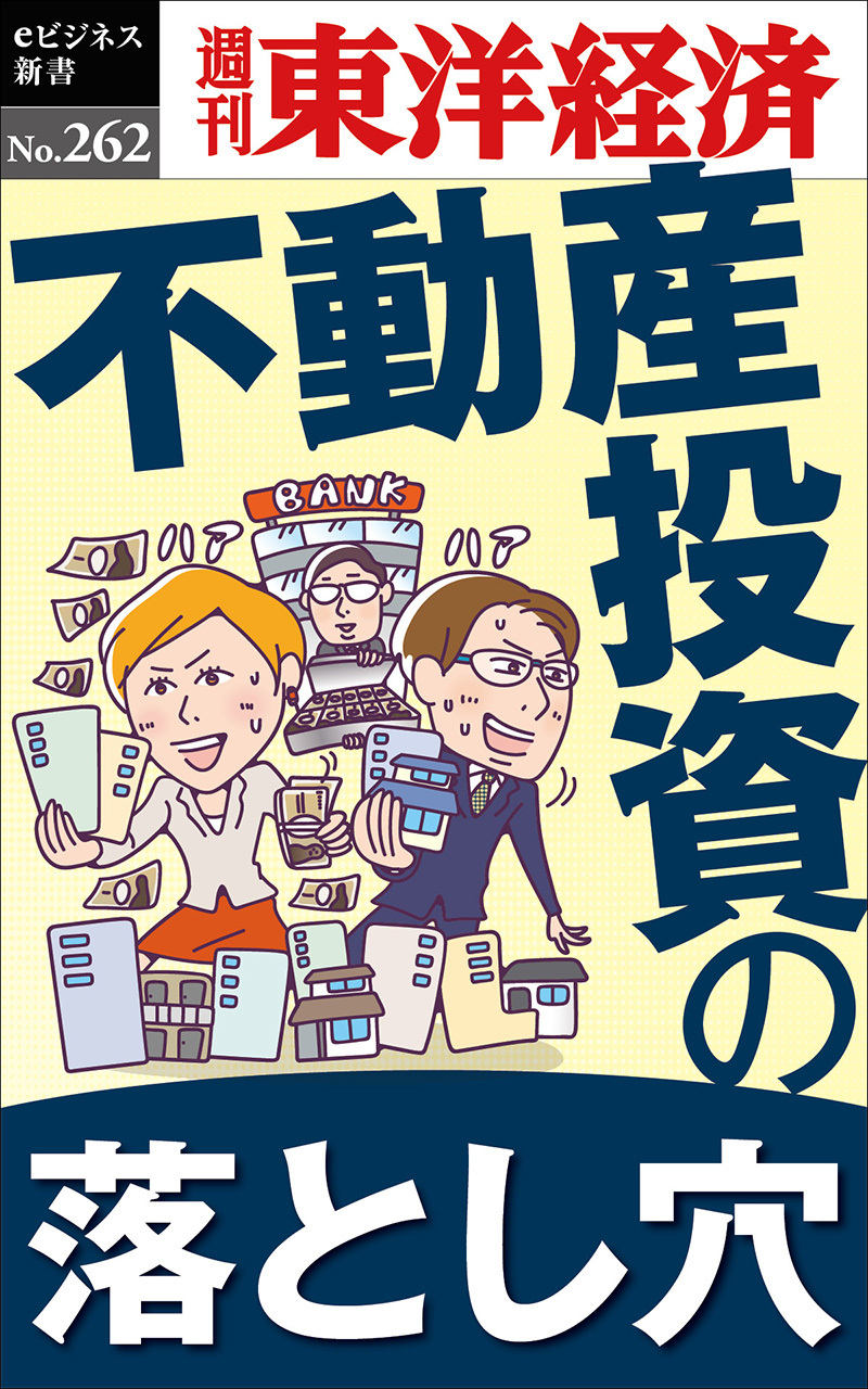 不動産投資の落とし穴