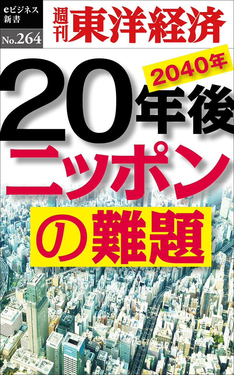 20年後 ニッポンの難題