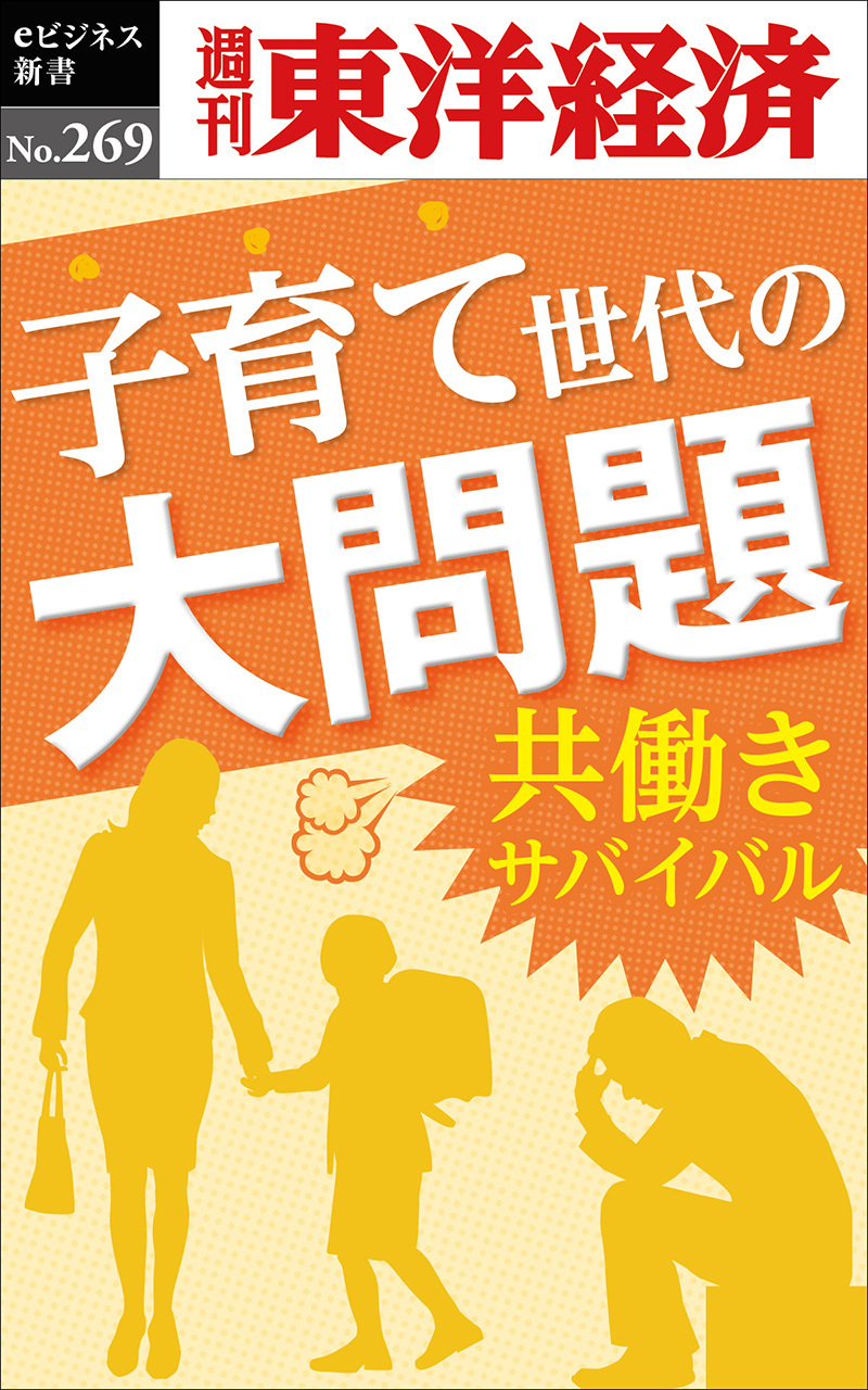 子育て世代の大問題~共働きサバイバル