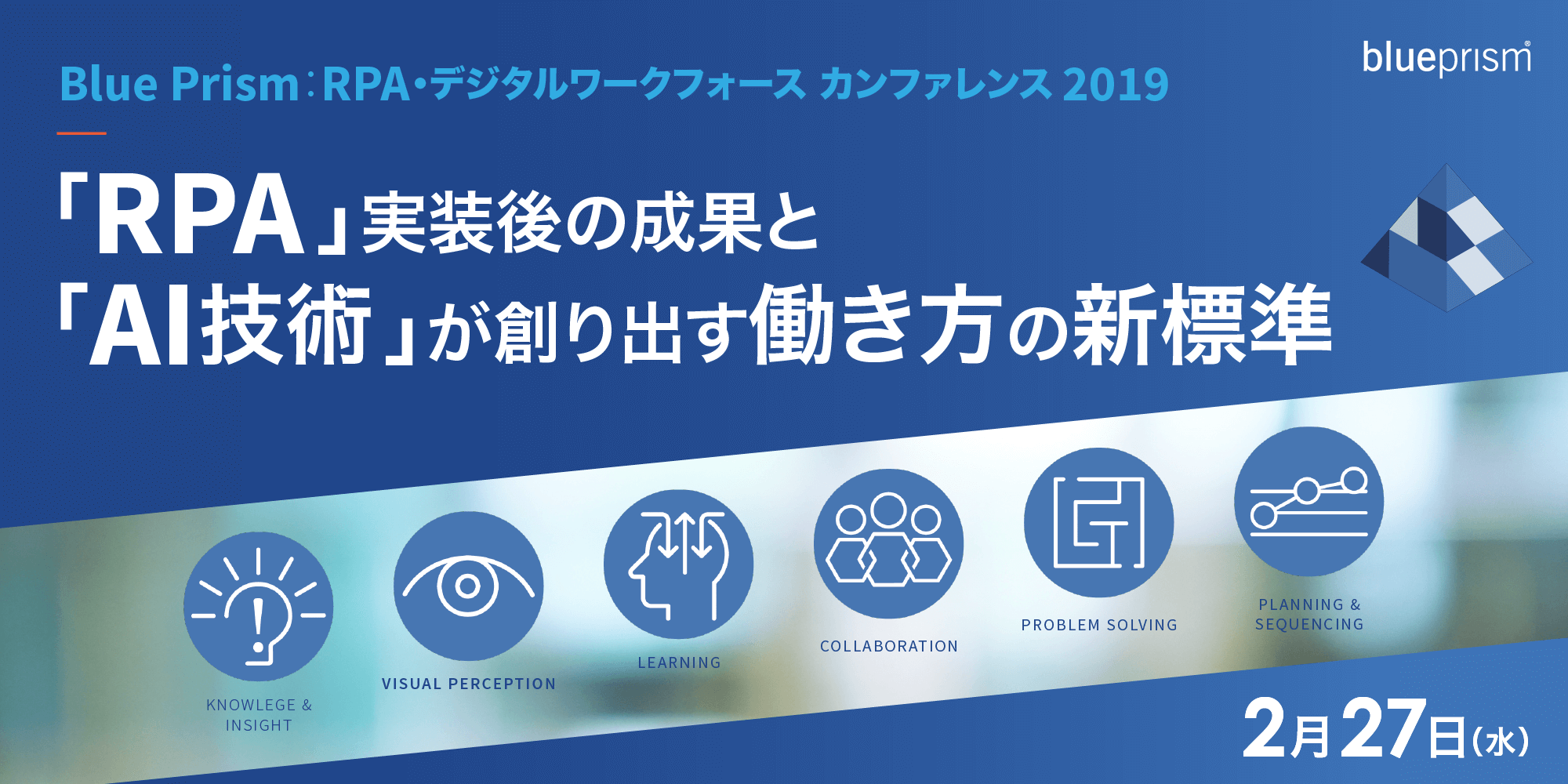 Blue Prism： RPA・デジタルワークフォースカンファレンス 2019