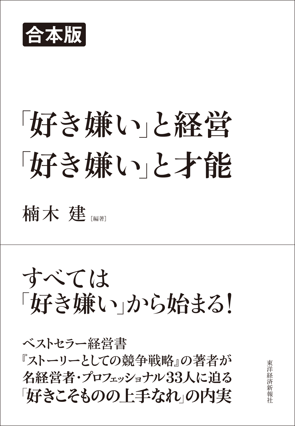 「好き嫌い」と経営&「好き嫌い」と才能【合本版】