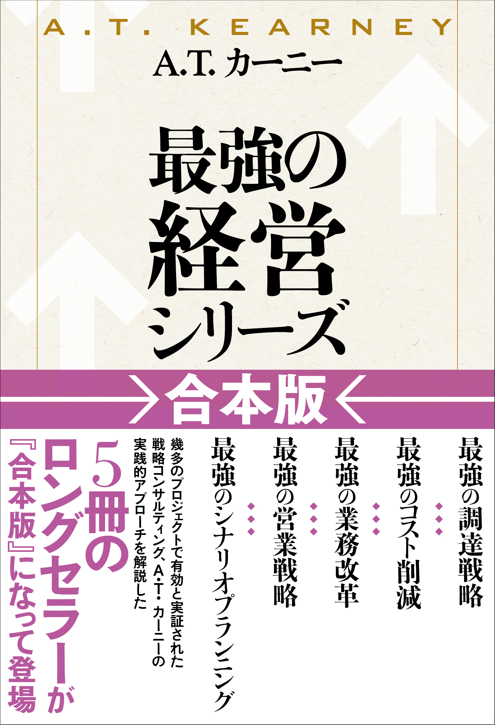 A.T.カーニー「最強の経営シリーズ」【合本版】