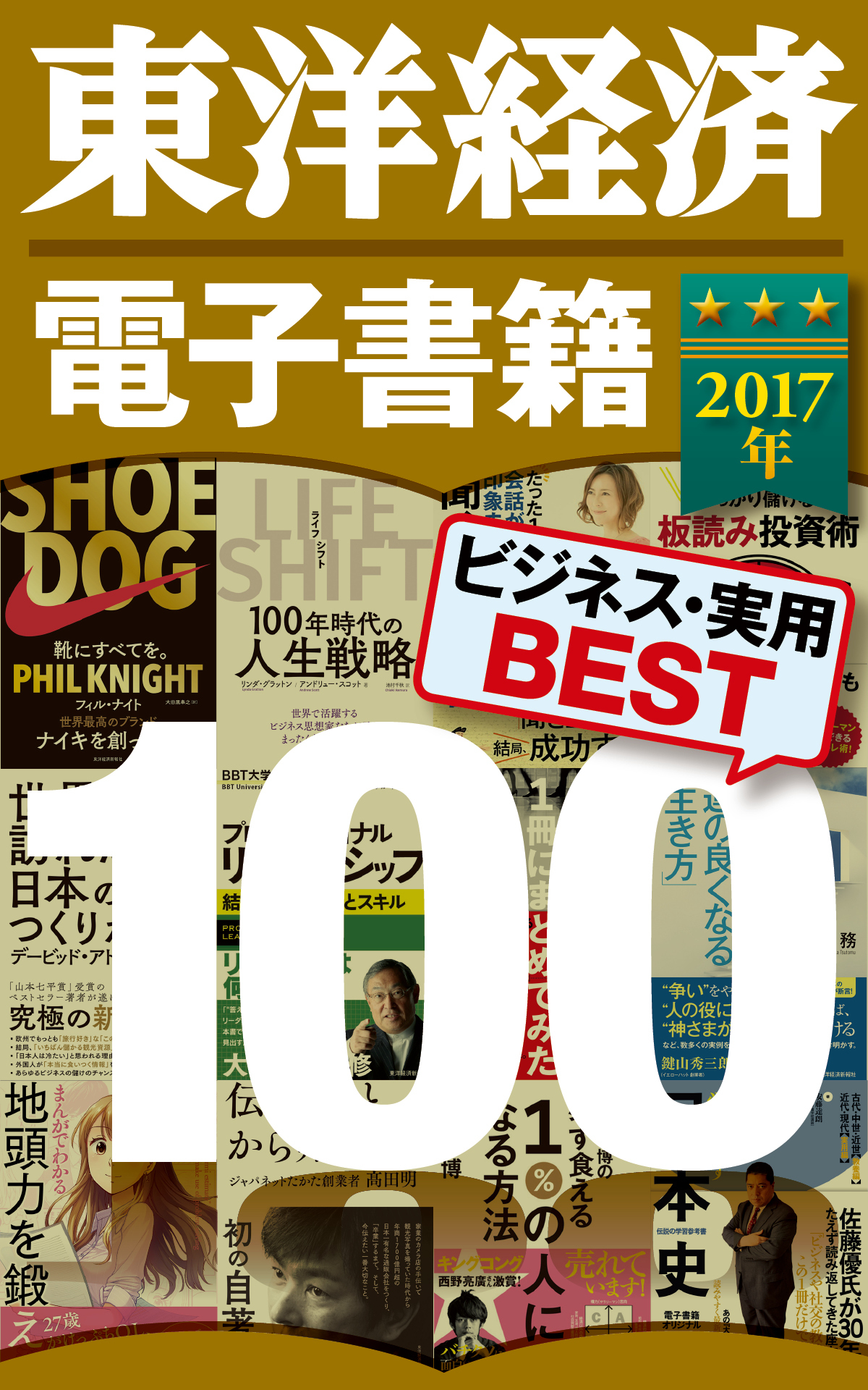 東洋経済 電子書籍ベスト100 2017年版