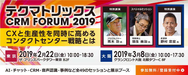 テクマトリックスCRM FORUM 2019【大阪会場】