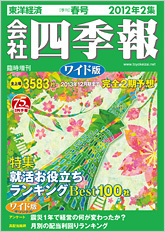 会社四季報ワイド版 2012年2集・春号