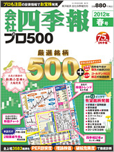 会社四季報プロ500 2012年2集・春号