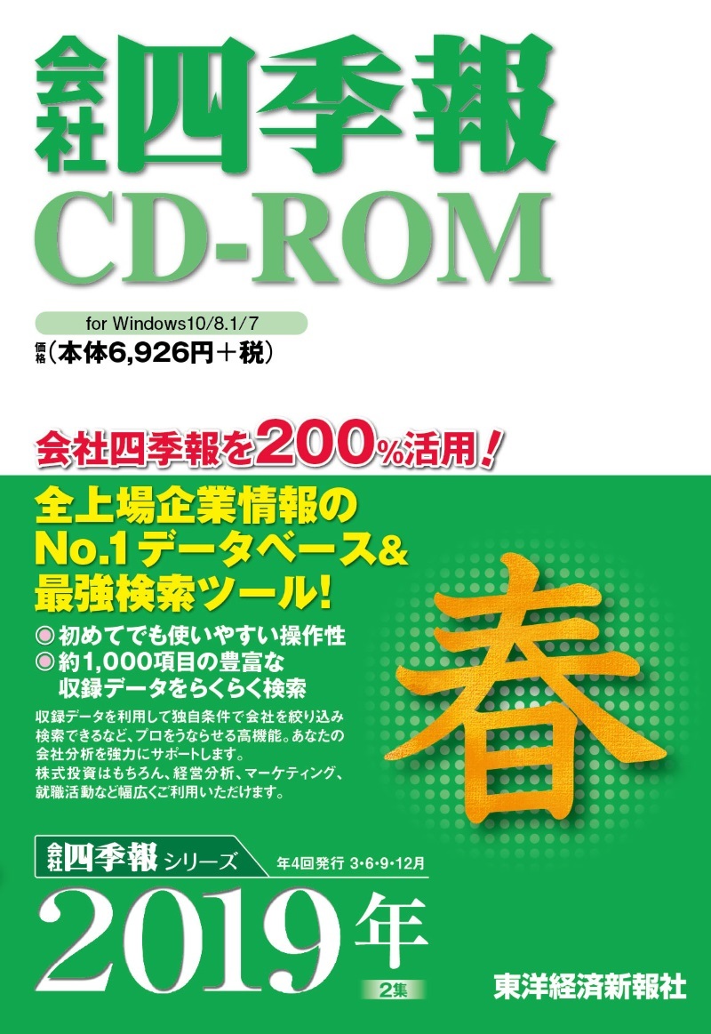 会社四季報CD-ROM 2019年2集春号