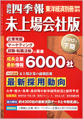 会社四季報・未上場会社版 2012年下期