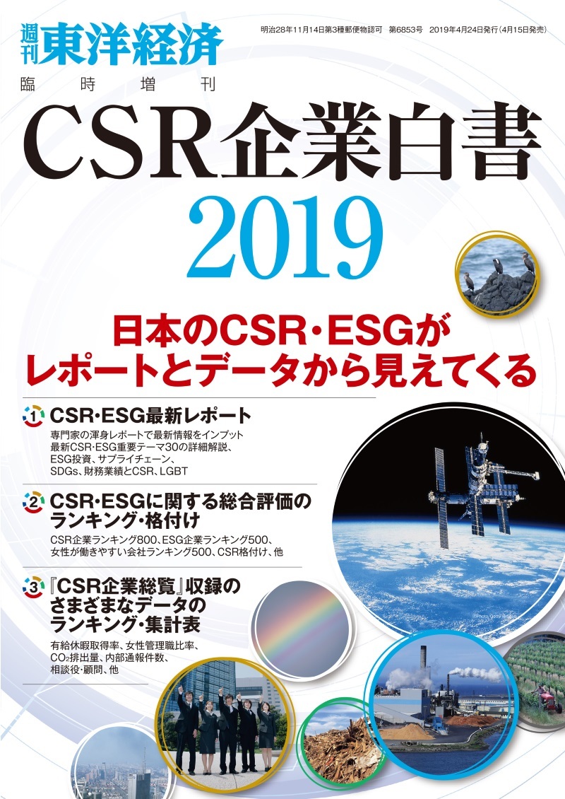 CSR企業白書2019年版 | 東洋経済STORE