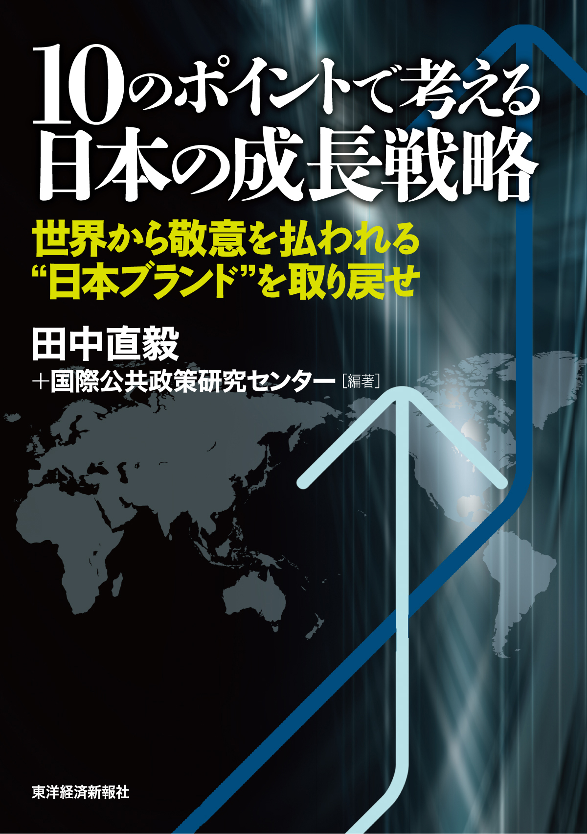 10のポイントで考える日本の成長戦略