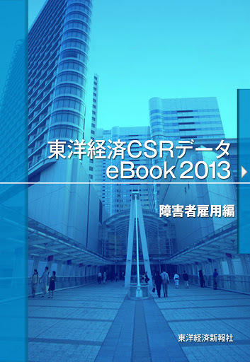 東洋経済CSRデータeBooK2013 障害者雇用編