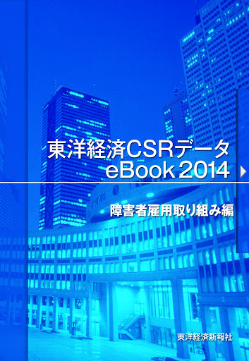 東洋経済CSRデータeBook2014 障害者雇用取り組み編