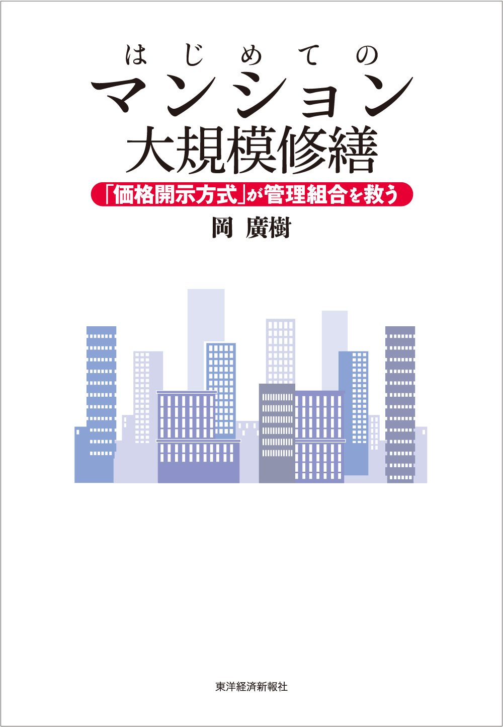 はじめてのマンション大規模修繕 「価格開示方式」が管理組合を救う