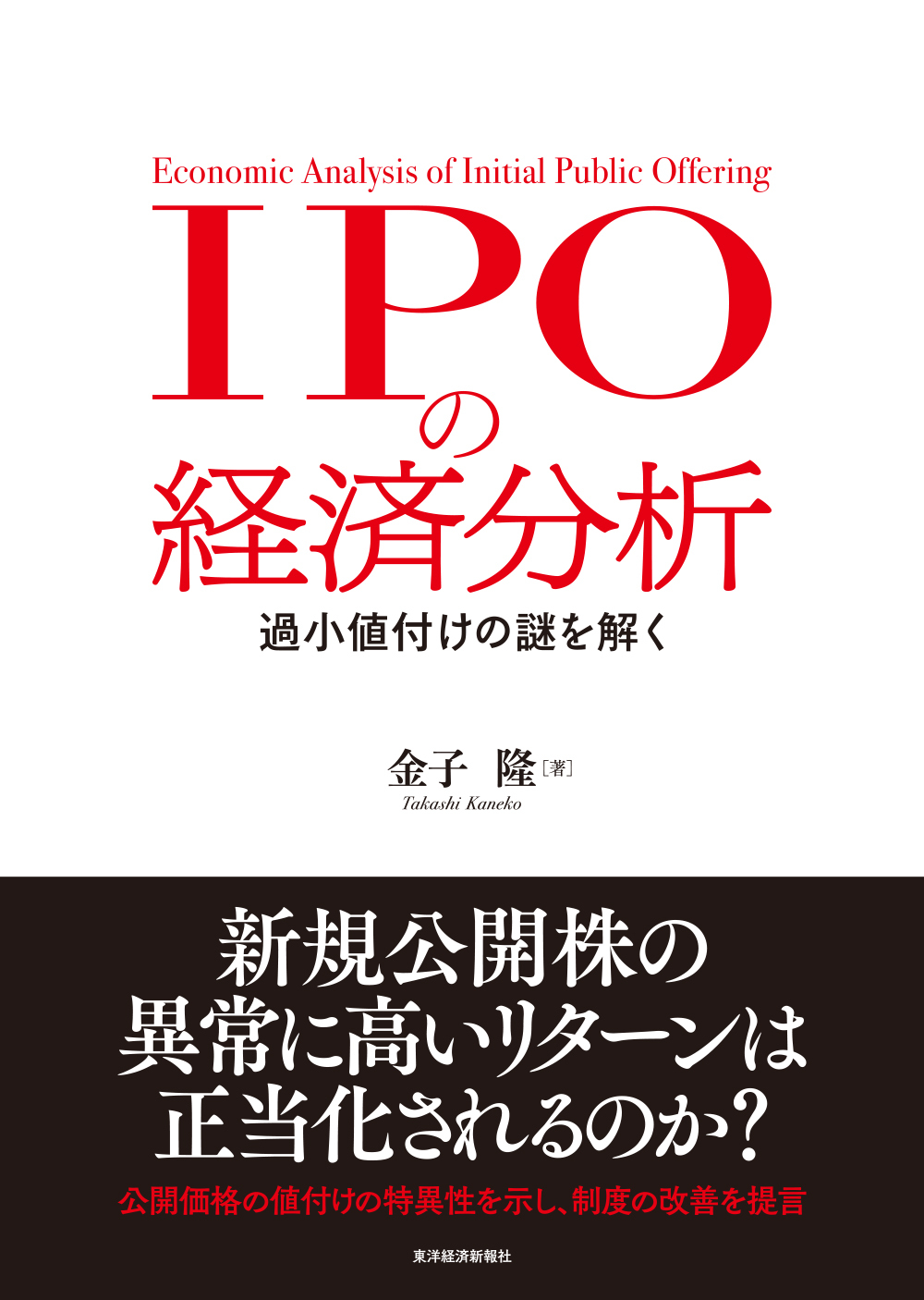 IPOの経済分析