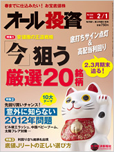 オール投資 2012年2月1日号