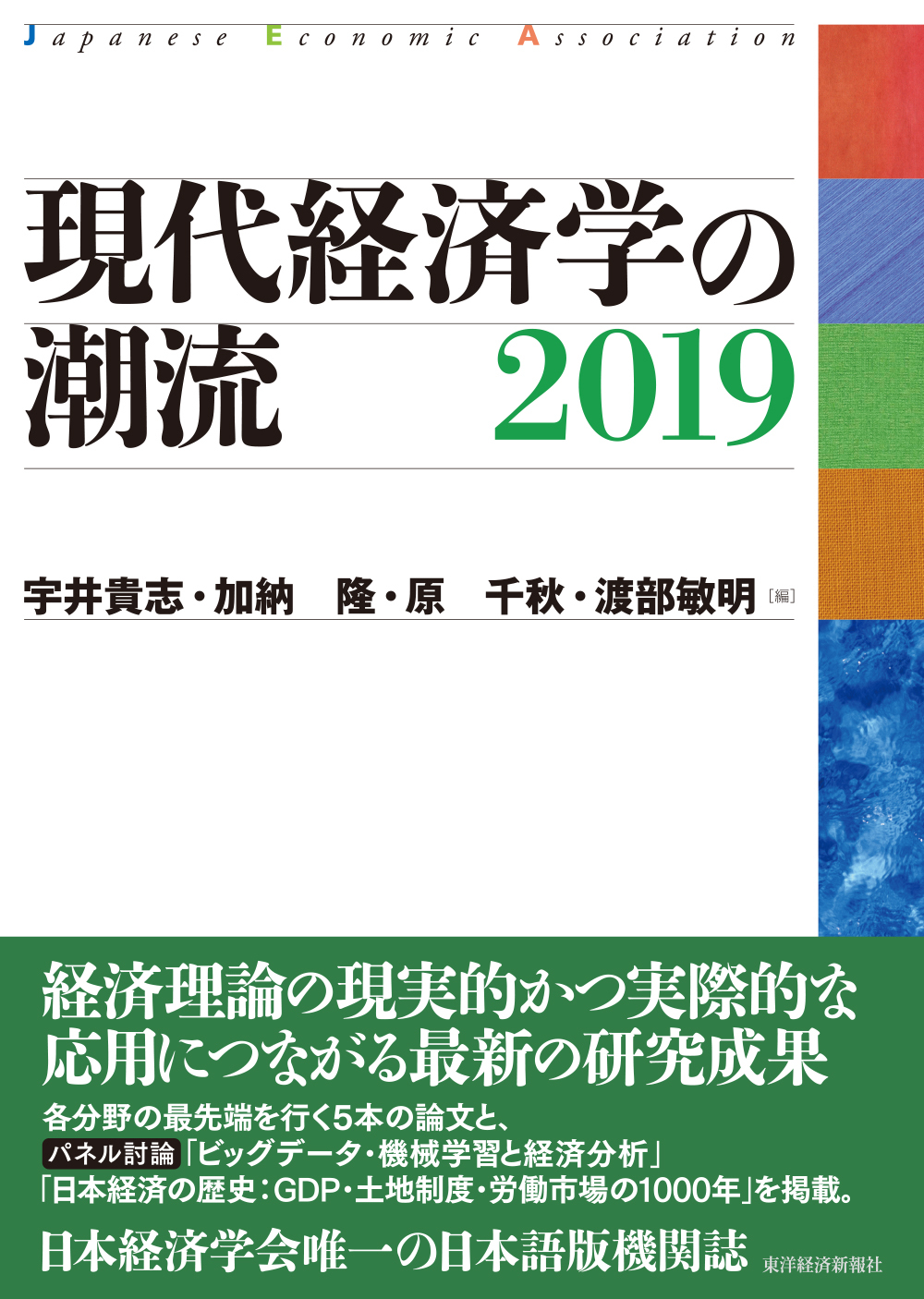 東洋経済STORE　現代経済学の潮流　2019