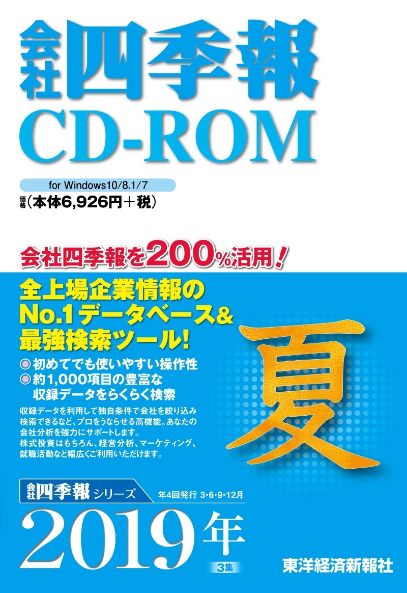 会社四季報CD-ROM 2019年3集夏号